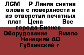 ЛСМ – 1Р Линия снятия олова с поверхности и из отверстий печатных плат › Цена ­ 111 - Все города Бизнес » Оборудование   . Ямало-Ненецкий АО,Губкинский г.